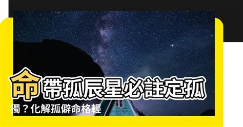 孤辰星|孤辰入命好不好